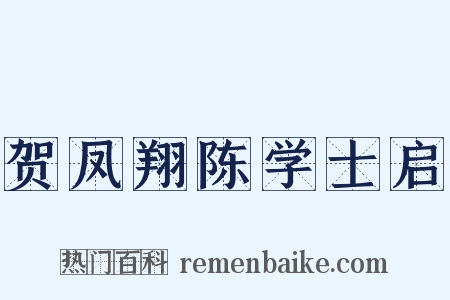 贺凤翔陈学士启是什么意思的图片